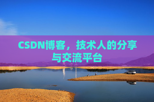 CSDN博客，技术人的分享与交流平台