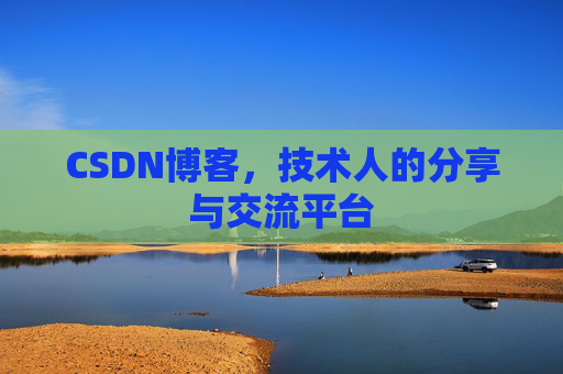 CSDN博客，技术人的分享与交流平台