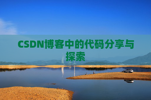 CSDN博客中的代码分享与探索 CSDN博客中的代码分享与探索